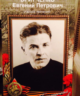 Бритченко Евгений Петрович