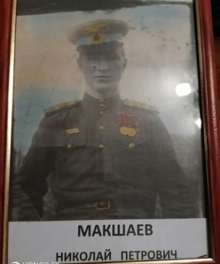 Макшаев Николай Петрович