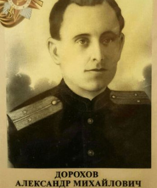 Дорохов Александр Михайлович