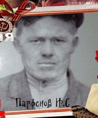ПАРФЕНОВ НИКОЛАЙ СЕРГЕЕВИЧ