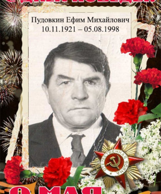 Пудовкин Ефим Михайлович