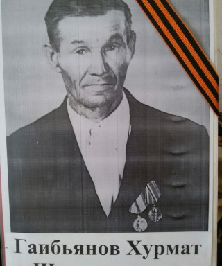 Гаибьянов Хурмат Шакирьянович