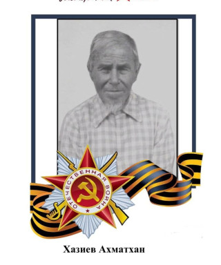 Хазиев Ахматхан Хазиахметович