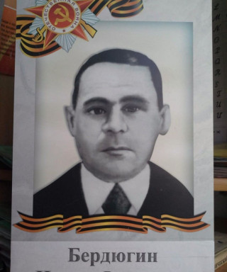 Бердюгин Иван Федорович