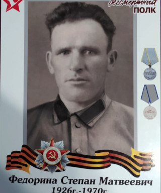Федорина Степан Матвеевич