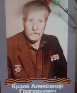 Краев Александр Григорьевич