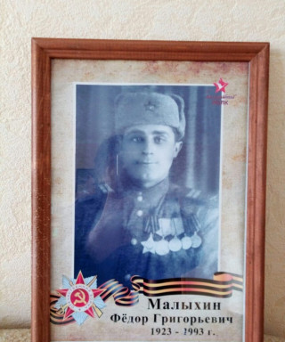 Малыхин Федор Григорьевич