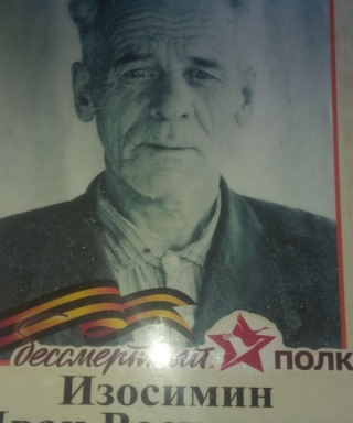 Изосимин Иван Васильевич