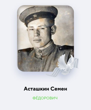 Асташкин Семен Федорович