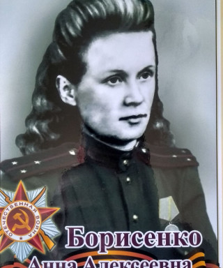 Борисенко Анна Алексеевна