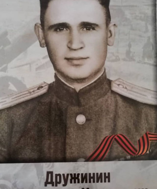 Дружинин Александр Никитович