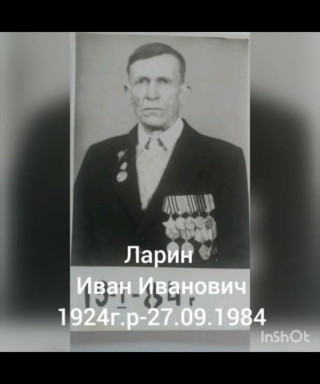 Ларин Иван Иванович