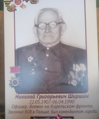 Ширшин Николай Григорьевич