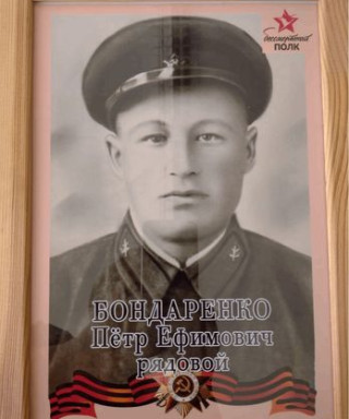 Бондаренко Пётр Ефимович