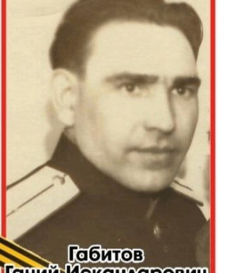 Габитов Ганий Искандарович