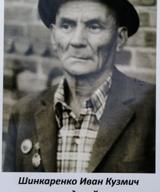 Шинкаренко Иван Кузмич
