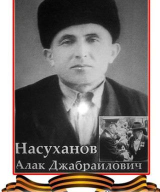 Насуханов Алак Джабраилович