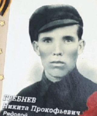 Гребнев Никита Прокофьевич