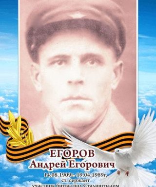 Егоров Андрей Егорович