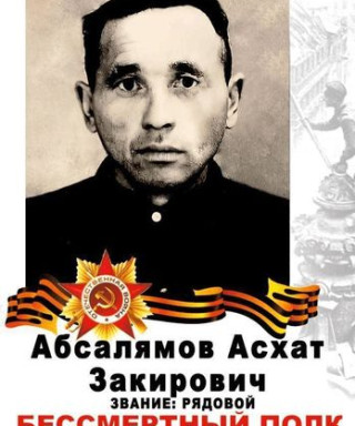 Абсалямов Асхат Закирович