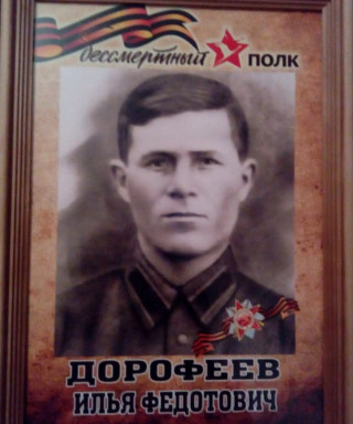 Дорофеев Илья Федорович