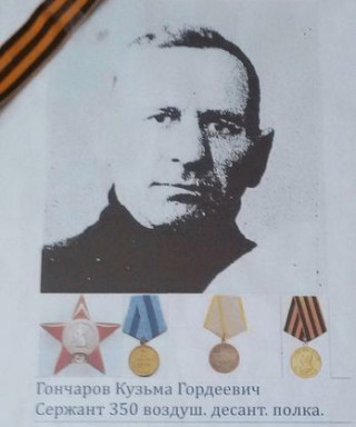 Гончаров Кузьма Гордеевич