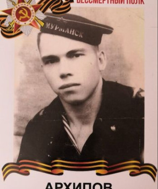 Архипов Александр Павлович