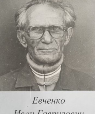 Евченко Иван Гаврилович