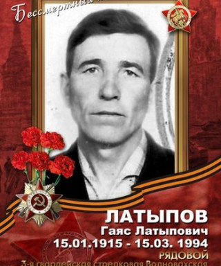 Латыпов Гаяс Латыпович