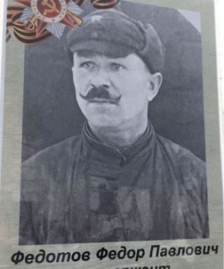 Федотов Федор Павлович