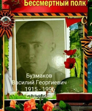 Бузмаков Василий Георгиевич