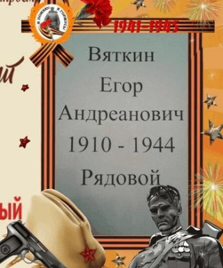 Вяткин Егор Андреанович