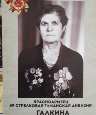 Галкина Александра Захаровна