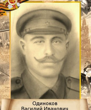 Одиноков Василий Иванович