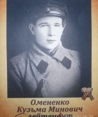 Омененко Кузьма Минович