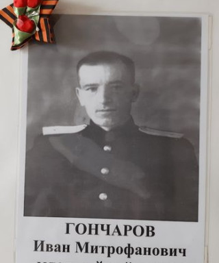 Гончаров Иван Митрофанович