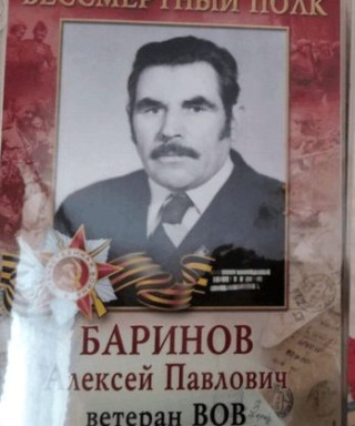 Баринов Алексей Павлович
