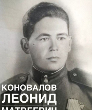 Коновалов Леонид Матвеевич