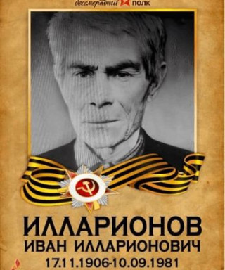 Илларионов Иван Илларионович