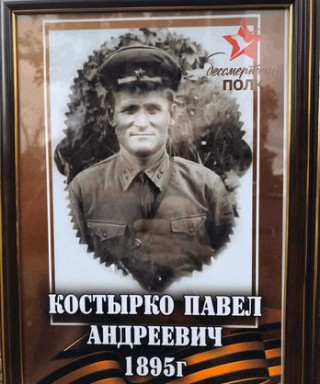Костырко Павел Андреевич