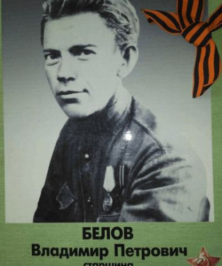 Белов Владимир Петрович