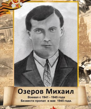 Озеров Михаил