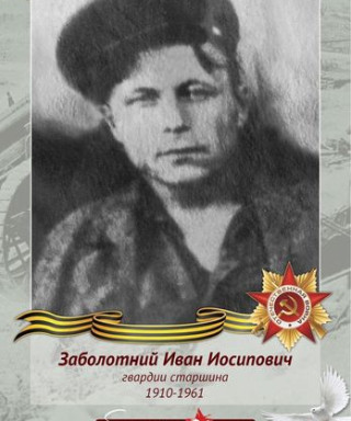 Заболотний Иван Иосипович