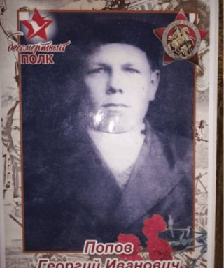 Попов Георгий Иванович