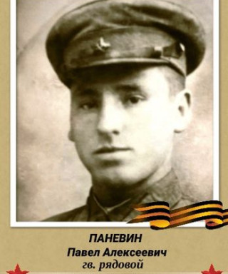 Паневин Павел Алексеевич