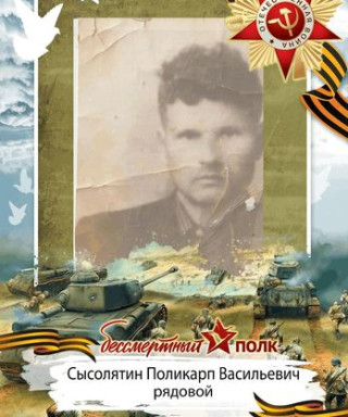 Сысолятин Поликарп Васильевич