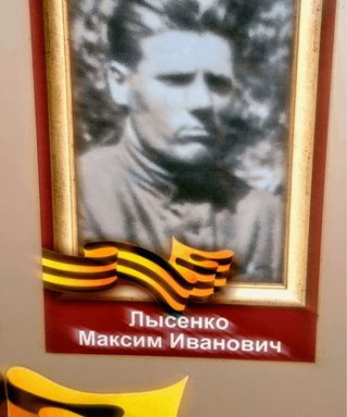Лысенко Максим Иванович