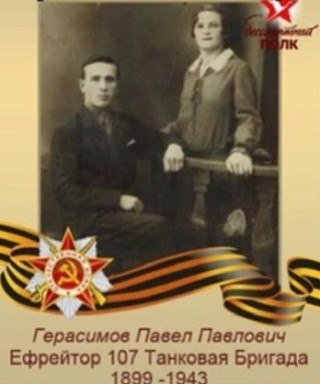 Герасимов Павел Павлович