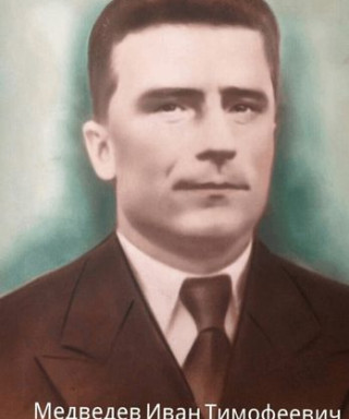 Медведёв Иван Тимофеевич