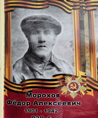 Морохов Фёдор Алексеевич